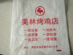 -美林烤鸡店