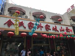 门面-令氏家外家岐山面(火炬路店)
