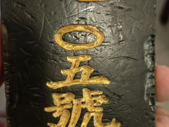 -汪一挑馄饨(老街店)
