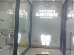 -牙博士口腔品牌连锁(杨浦店)