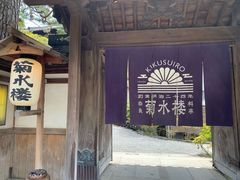 -料亭菊水楼