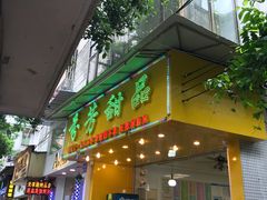 门面-芬芳甜品(同福路店)