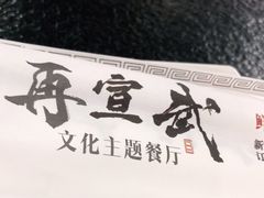 -再宣武文化主题餐厅·清真