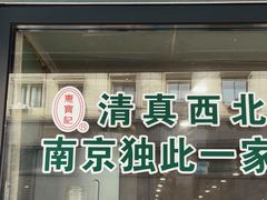 -清真·西北桥头拉面大王(丁家桥店)