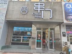 -串门海鲜烧烤(五四广场店)