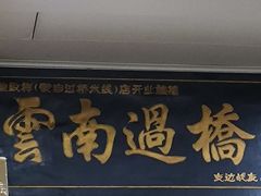 门面-德致祥云南过桥米线(云天小苑店)