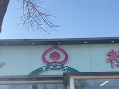 -桃子餐厅·天津菜(红星路直营店)