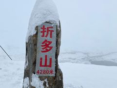 -折多山