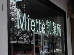 -Miette制菓所