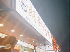 -朗御烧烤·江湖菜·鲜货(望平街店)