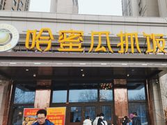-哈密瓜抓饭(四平路店)
