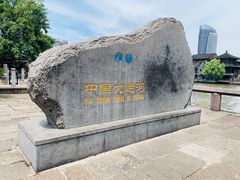 -中国京杭大运河博物馆