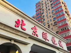 -北京眼镜城