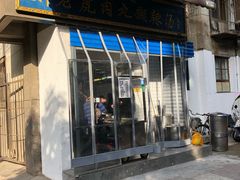 门面-刘老虎肉丸糊辣汤(总店)