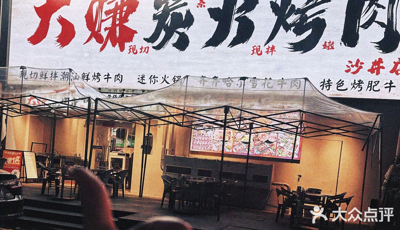 就在沙井，必冲的炭火烤肉店