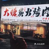 就在沙井，必冲的炭火烤肉店