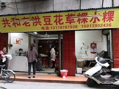 门面-共和老洪豆花草粿水粿