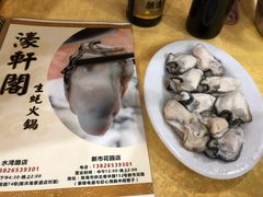 -濠轩阁特色生蚝火锅(水湾路店)