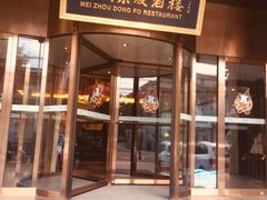 门面-眉州东坡(通州店)