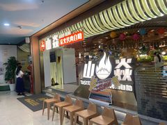-山焱·炭火自助烤肉(周浦万达店)