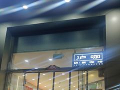 -沪上阿姨·精选茶饮(富力又一城店)