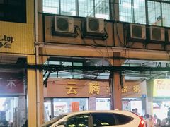 -云腾砂锅粥(龙津东路店)