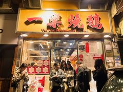 -一乐烧鹅(中环店)