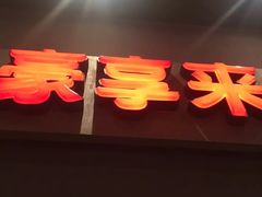 -豪享来中西餐厅(隆昌店)