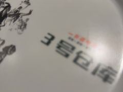-3号仓库(幸福北路店)