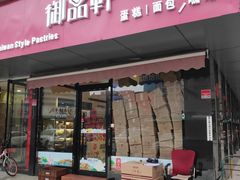 门面-御品轩(高新店)