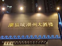 门面-潮福城大酒楼(湖滨北路店)