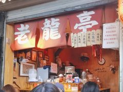 -老龙亭拉面店