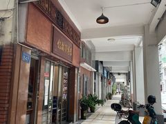 门面-恩宁刘福记(东华东路店)