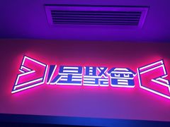 -星聚会KTV X Party(上海真如中海环宇城店)
