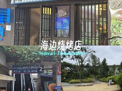 -海之屋韩式烤肉(海棠68环球美食街店)
