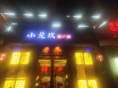 门面-小龙坎火锅(华凌店)