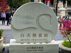 -白天鹅宾馆-玉堂春暖餐厅