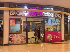 门面-小杨生煎(香港名都店)