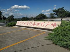 -抚顺煤矿博物馆