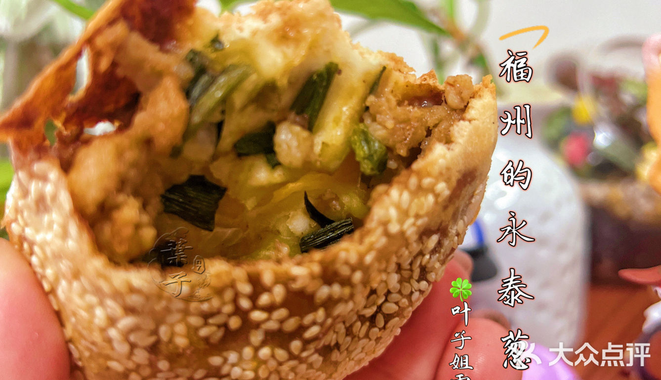 🍃♥️外壳酥脆葱油馅料喷儿香｜福州永泰葱饼