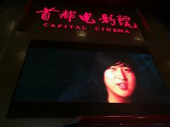 -首都电影院(天津店 中国巨幕)
