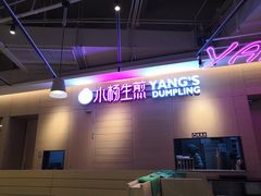 -小杨生煎(虹桥机场T1到达店)