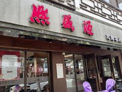 -熙盛源(凤凰街店)