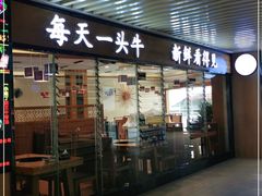 门面-子睦小庖丁鲜牛屋(财富中心店)