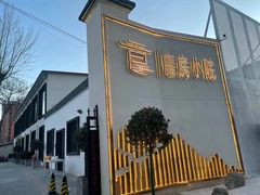 -潇湘·永州会馆(百子湾店)