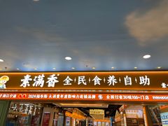 -素满香·全民食养自助(长宁龙之梦店)