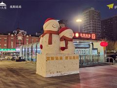 -沈阳站