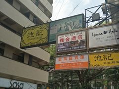 -池记(尖沙咀店)