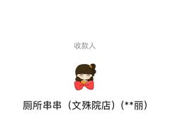 -厕所串串(文殊院店)