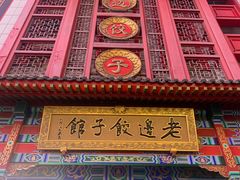 -老边饺子馆(中街店)